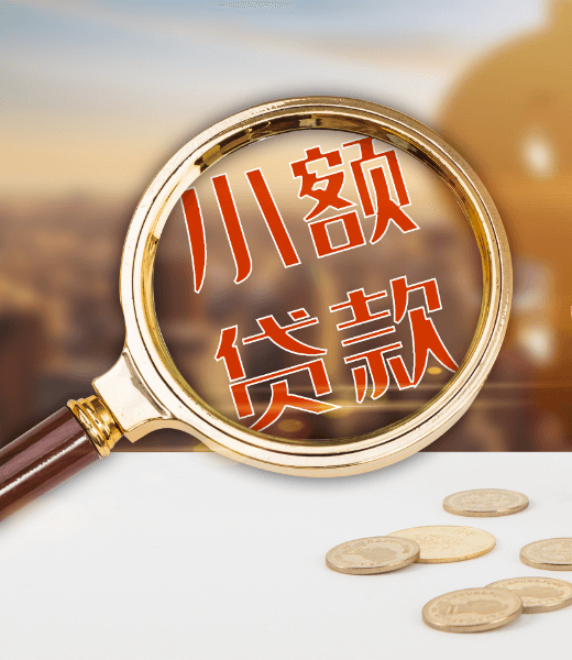 民間小貸公司
