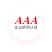 企業信用3A認證