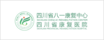 四川省八一康復中心