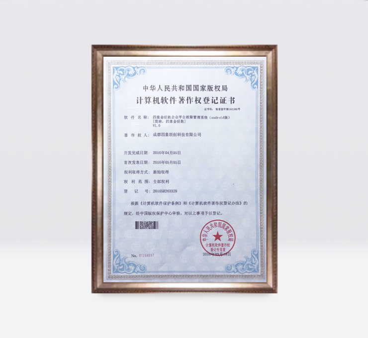 四象金鑰匙企業(yè)平臺(tái)權(quán)限管理系統(tǒng)(Android版)