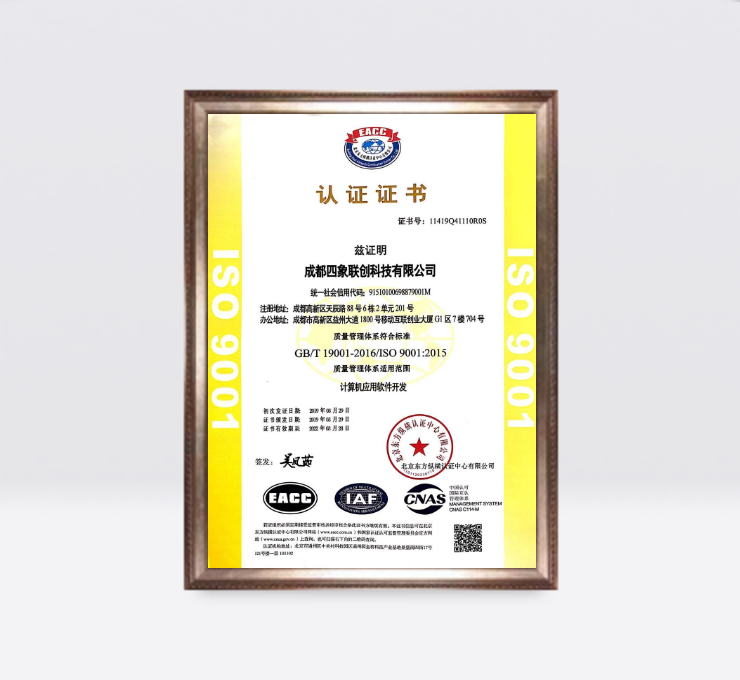 四象聯(lián)創(chuàng)9001認(rèn)證證書
