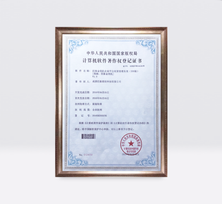 四象金鑰匙企業(yè)平臺(tái)權(quán)限管理系統(tǒng)(IOS版)