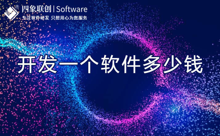 開發一個軟件多少錢.jpg