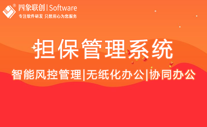 金融擔(dān)保管理系統(tǒng).jpg