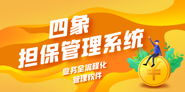 擔(dān)保管理系統(tǒng).png