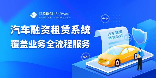 融資租賃系統(tǒng)