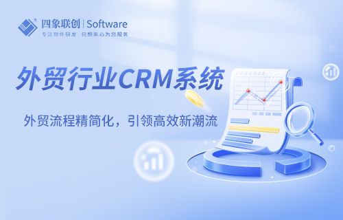外貿行業CRM系統