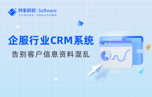 企服行業(yè)CRM系統(tǒng)